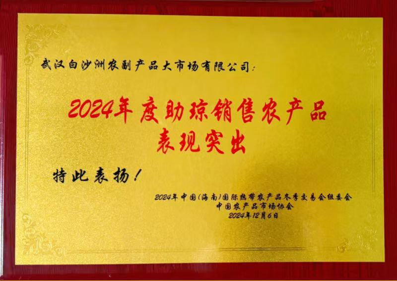 武汉白沙洲农副产品大市场代表团赴海南参加冬交会并荣获2024年度助琼销售农产品表现突出奖