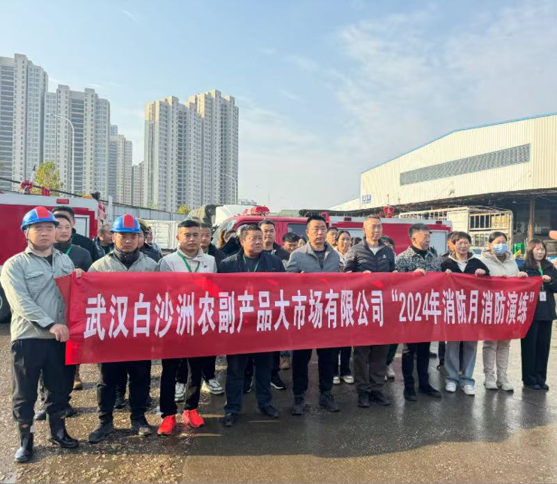 武汉白沙洲市场成功举办消防及触电安全演练