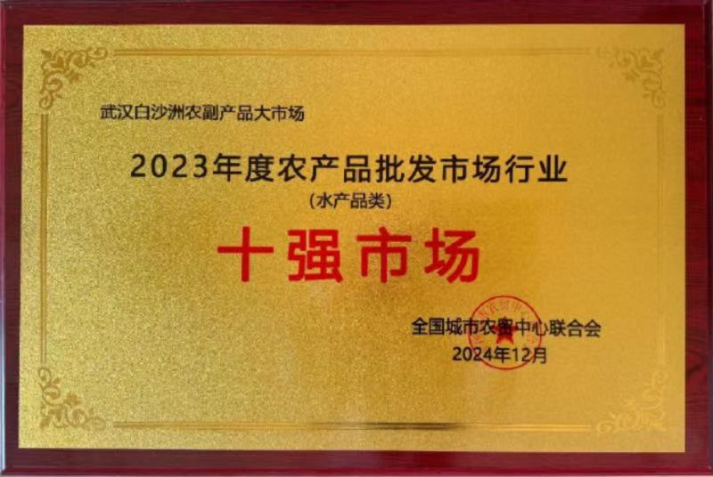 武汉白沙洲再次揽获全国农批市场10强类全国性奖项！